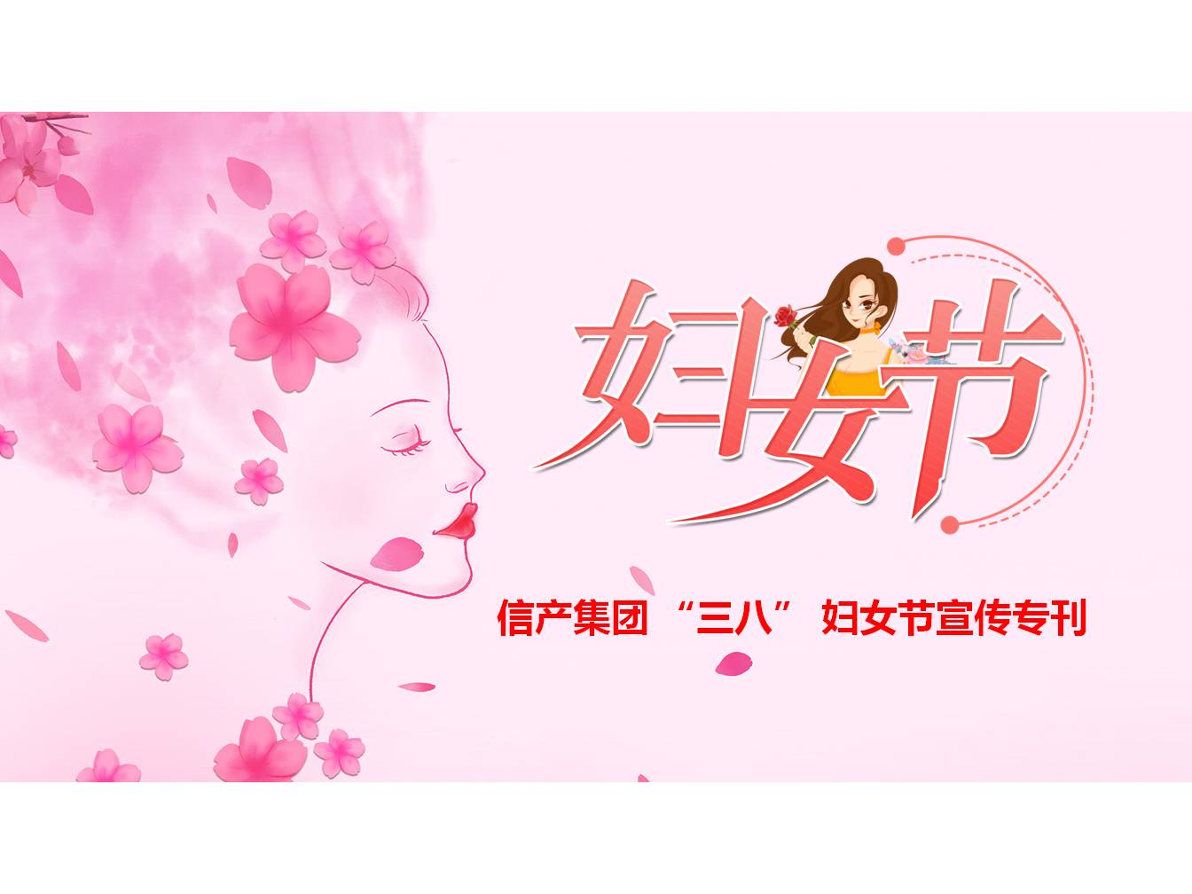 华体会体育|登陆|注册|下载| “三八” 妇女节宣传专刊